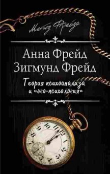 Книга Теория психоанализа и эго-психология (Фрейд А.,Фрейд З.), б-8207, Баград.рф